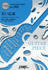 [書籍のメール便同梱は2冊まで]/[書籍]/楽譜 若い広場 / 桑田佳祐 NHK連続テレビ小説「ひよっこ」主題歌 NHK連続テレビ小説「ひよっこ」