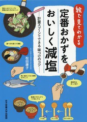 [書籍のゆうメール同梱は2冊まで]/[書籍]/絵で見てわかる定番おかずをおいしく減塩 計量スプーンでできる味つけのコツ/松田康子/著/NEOBK