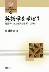 [書籍]/英語学を学ぼう 英語学の知見を英語学習に活かす (開拓社言語・文化選書)/高橋勝忠/著/NEOBK-2153079