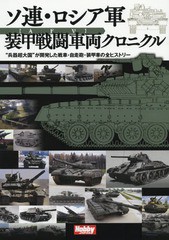 [書籍のメール便同梱は2冊まで]送料無料有/[書籍]/ソ連・ロシア軍装甲戦闘車両クロニクル “兵器超大国”が開発した戦車・自走砲・装甲車