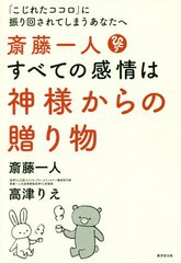 書籍 斎藤一人すべての感情は神様からの贈り物 こじれたココロ に振り回されてしまうあなたへ 斎藤一人 著 高津りえ 著 Neobk の通販はau Wowma Neowing 還元祭クーポン有