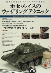 [書籍]/ホセ・ルイスのウェザリングテクニック 四季に対応したAFVモデルの塗装法/ホセ=ルイス・ロペス=ルイス