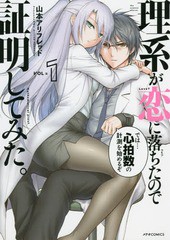 [書籍のメール便同梱は2冊まで]/[書籍]/理系が恋に落ちたので証明してみた。 1 (メテオCOMICS)/山本アリフレッド/著/NEOBK-2206951