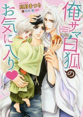 [書籍のゆうメール同梱は2冊まで]/[書籍]/俺サマ白狐のお気に入り (ダリア文庫)/高月まつり/著 明神翼/イラスト/NEOBK-2207479