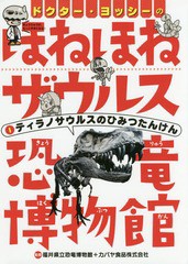 [書籍のゆうメール同梱は2冊まで]/[書籍]/ドクター・ヨッシーのほねほねザウルス恐竜博物館 1/福井県立恐竜博物館/監修 カバヤ食品株式会