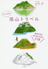 [書籍のゆうメール同梱は2冊まで]/[書籍]/とっておき!低山トラベル 関東平野を取り巻く名低山31座/大内征/文と写真/NEOBK-2225255