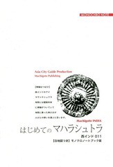 [書籍のメール便同梱は2冊まで]/[書籍]/[オンデマンド版] 西インド  11 はじめてのマハ/「アジア城市(まち)案内」制作委員会/著/NEOBK-22