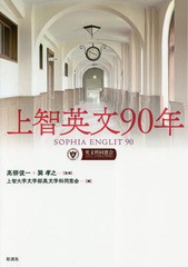 [書籍]/上智英文90年/高柳俊一/監修 巽孝之/監修 上智大学文学部英文学科同窓会/編/NEOBK-2234127