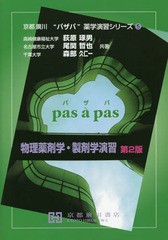 [書籍のメール便同梱は2冊まで]送料無料有/[書籍]/物理薬剤学・製剤学演習 第2版 (京都廣川“パザパ”薬学演習シリーズ)/荻原琢男/共著 