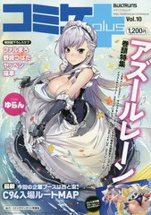 [書籍とのゆうメール同梱不可]/[書籍]/コミケplus  10 (メディアパルムック)/エックスワン/NEOBK-2250063