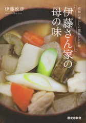 [書籍のメール便同梱は2冊まで]/[書籍]/伊藤さん家の母の味 (昭和の懐かしい簡単レシピ帖)/伊藤政彦/著/NEOBK-2310775