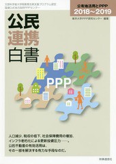 [書籍]/公民連携白書 2018〜2019/東洋大学PPP研究センター/編著/NEOBK-2314071