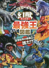 [書籍のゆうメール同梱は2冊まで]/[書籍]/幻獣(モンスター)最強王図鑑 No.1決定トーナメント!!/健部伸明/監修 なんばきび/イラスト/NEOBK