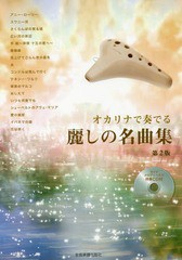 [書籍のゆうメール同梱は2冊まで]送料無料有/[書籍]/楽譜 オカリナで奏でる麗しの名曲集 2版/全音楽譜出版社/NEOBK-2321351