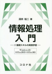 送料無料有/[書籍]/情報処理入門 IT基礎スキルの実践学習〈Windows10/Office2019・Office365〉/深井裕二/著/NEOBK-2410055