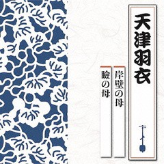 [CD]/岸壁の母/瞼の母/天津羽衣/TECR-1012