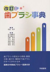 [書籍のメール便同梱は2冊まで]送料無料有/[書籍]/歯ブラシ事典/松田裕子 及川智香子/NEOBK-1078928