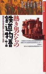 [書籍]熱き男たちの鉄道物語 関西の鉄道草創期にみる栄光と挫折 (新なにわ塾叢書 4)/大阪府立大学観光産業戦略研究所/編