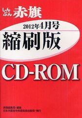 [書籍]/CD-ROM 赤旗 縮刷版 '12 4月/赤旗編集局/編集/NEOBK-1255744