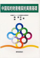 [書籍]/中国知的財産権契約実務基礎/魏啓学/著 陳傑/著/NEOBK-1256712