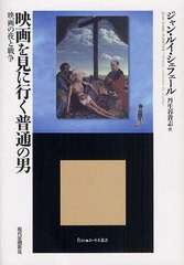 [書籍]映画を見に行く普通の男 映画の夜と戦争 / 原タイトル:L'HOMME ORDINAIRE DU CINEMA (エートル叢書 20)