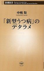 [書籍のゆうメール同梱は2冊まで]/[書籍]/「新型うつ病」のデタラメ (新潮新書)/中嶋聡/著/NEOBK-1262928