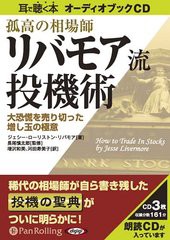 [書籍のメール便同梱は2冊まで]送料無料有/[書籍]/[オーディオブックCD] 孤高の相場師リバモア流投機術/ジェシー・ローリストン・リバモ