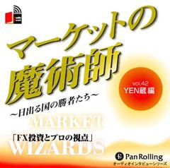 [書籍のゆうメール同梱は2冊まで]/[書籍]/[オーディオブックCD] マーケットの魔術師 〜日出る国の勝者たち〜 Vol.42/YEN蔵 / 清水昭男/NE