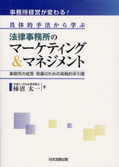 [書籍]/事務所経営が変わる!具体的手法から学ぶ法律事務所のマーケティング&マネジメント 事務所の成長・発展のための実戦的手引書/柿沼