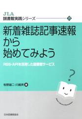 [書籍のゆうメール同梱は2冊まで]/[書籍]/新着雑誌記事速報から始めてみよう RSS・APIを活用した図書館サービス (JLA図書館実践シリーズ)