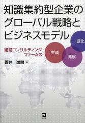 [書籍]知識集約型企業のグローバル戦略とビジネスモデル 経営コンサルティング・ファームの生成 発展 進化/西
