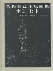 [書籍]ホシ ヒト ある“個”の軌跡 久保舎己木版画集/久保舎己/著/NEOBK-1514152