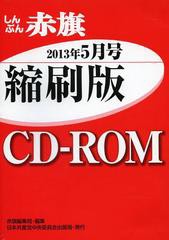 [書籍]/CD-ROM 赤旗 縮刷版 ’13 5/赤旗編集局/編集/NEOBK-1520536