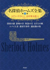 送料無料/[書籍]/名探偵ホームズ全集 第1巻/アーサー・コナン・ドイル/原作 山中峯太郎/訳著 平山雄一/註/NEOBK-2049168