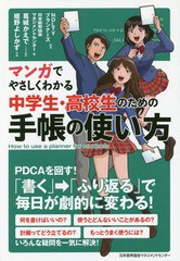 [書籍のメール便同梱は2冊まで]/[書籍]/マンガでやさしくわかる中学生・高校生のための手帳の使い方/NOLTYプランナーズ/監修 日本能率協