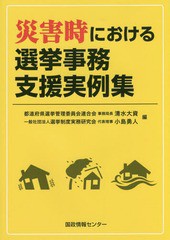 [書籍]/災害時における選挙事務支援実例集/清水大資/編 小島勇人/編/NEOBK-2072704