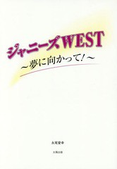 [書籍のゆうメール同梱は2冊まで]/[書籍]/ジャニーズWEST〜夢に向かって!〜/永尾愛幸/著/NEOBK-2073408