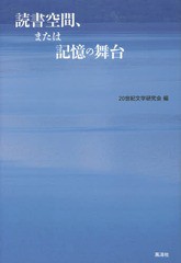 [書籍]/読書空間、または記憶の舞台/20世紀文学研究会/編/NEOBK-2074240