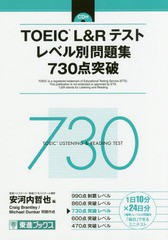 [書籍のゆうメール同梱は2冊まで]/[書籍]/TOEIC L&Rテストレベル別問題集730点突破 (東進ブックス)/安河内哲也/編 CraigBrantley/問題作