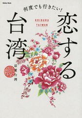 [書籍のゆうメール同梱は2冊まで]/[書籍]/何度でも行きたい!恋する台湾 (ウォーカームック)/KADOKAWA/NEOBK-2142864