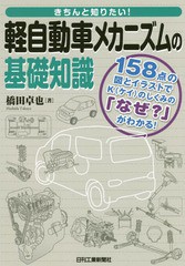 [書籍のメール便同梱は2冊まで]送料無料有/[書籍]/きちんと知りたい!軽自動車メカニズムの基礎知識 158点の図とイラストでKのしくみの「