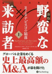 [書籍]/野蛮な来訪者 RJRナビスコの陥落 上 / 原タイトル:BARBARIANS AT THE GATE (ウィザードブックシリーズ)/ブライアン・バロー/著 ジ