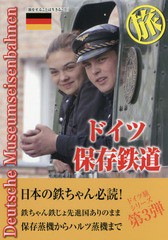 [書籍]/ドイツ保存鉄道旅 日本の鉄ちゃんにドイツの鉄提案本 旅をすることは生きること/田中貞夫/文・写真・