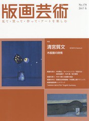 [書籍とのゆうメール同梱不可]/[書籍]/版画芸術 見て・買って・作って・アートを楽しむ No.178(2017冬)/阿部出版/NEOBK-2170064