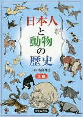 [書籍]/日本人と動物の歴史   3 鳥/小宮輝之/著/NEOBK-2170312