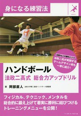 [書籍のメール便同梱は2冊まで]/[書籍]/ハンドボール法政二高式総合力アップドリル (身になる練習法)/阿部直人/著/NEOBK-2208704