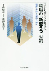 [書籍]/ストレスチェック時代の職場の「新型うつ」対策 理解・予防・支援のために/中野美奈/著 下山晴彦/監修