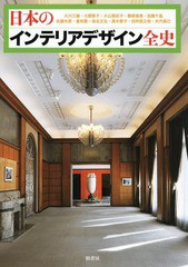 送料無料/[書籍]/日本のインテリアデザイン全史/大川三雄/著 大橋智子/著 大山亜紀子/著 勝原基貴/著 加藤千晶/著 佐藤光彦/著 重枝豊/著