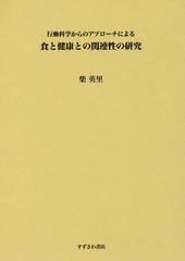 [書籍]/食と健康との関連性の研究 (行動科学からのアプローチによる)/柴英里/著/NEOBK-2232448