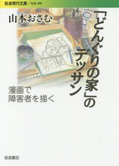 [書籍のゆうメール同梱は2冊まで]/[書籍]/「どんぐりの家」のデッサン 漫画で障害者を描く (岩波現代文庫 社会 308)/山本おさむ/著/NEOBK